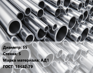 Труба алюминиевая 55 s=5 Марка: АД1 ГОСТ: 18482-79, шт цена от 2283 сум / кг, где купить, условия доставки в Ташкенте и Ташкентской области